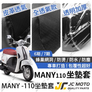 【JC-MOTO】 MANY 110 坐墊套 坐墊網 隔熱座墊 座墊套 座墊罩 機車座墊 保護 保護套
