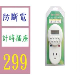 【三峽貓媽的店】現貨110V美標電子定時器紫外線燈自動斷電美規7天循環定時插座美 防斷電計時插座 記憶定時插座
