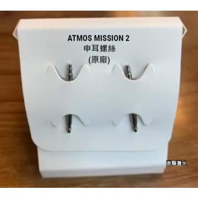 游龍潛水●ATMOS MISSION 2 錶帶零件 (申耳螺絲組一對) 可用於更換他廠錶帶適用的螺絲