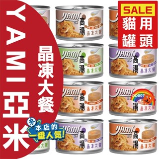 YAMI YAMI 亞米亞米 高湯晶凍特餐80g/170g【單罐】 挑嘴貓推薦 貓罐頭