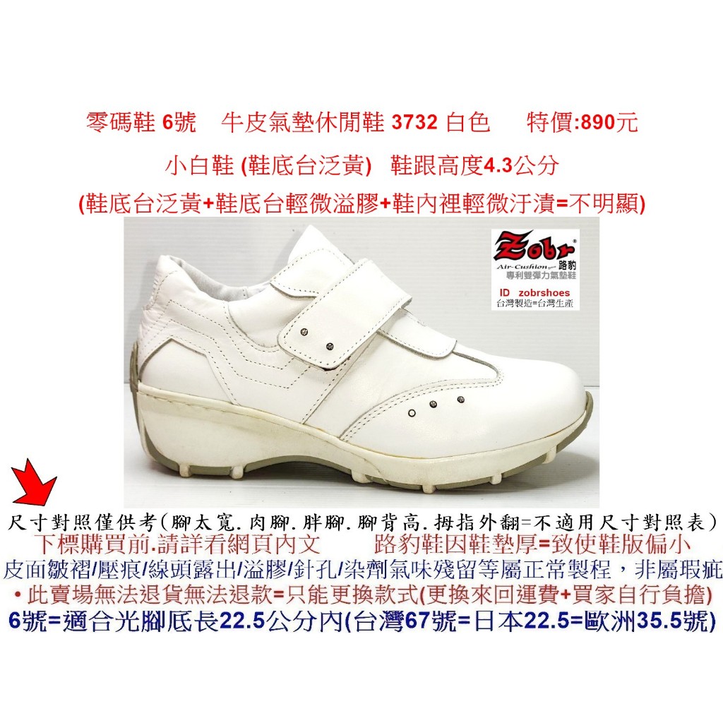 零碼鞋 6號 Zobr 路豹 牛皮氣墊休閒鞋 3732 白色 特價:890元 小白鞋 (鞋底台泛黃)  #ZOBR  #