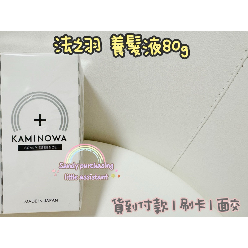 轉賣 法之羽 KAMINOWA 養髮液80g 現貨 全新 公司貨 面交 正品 養髮液 法之羽養髮液