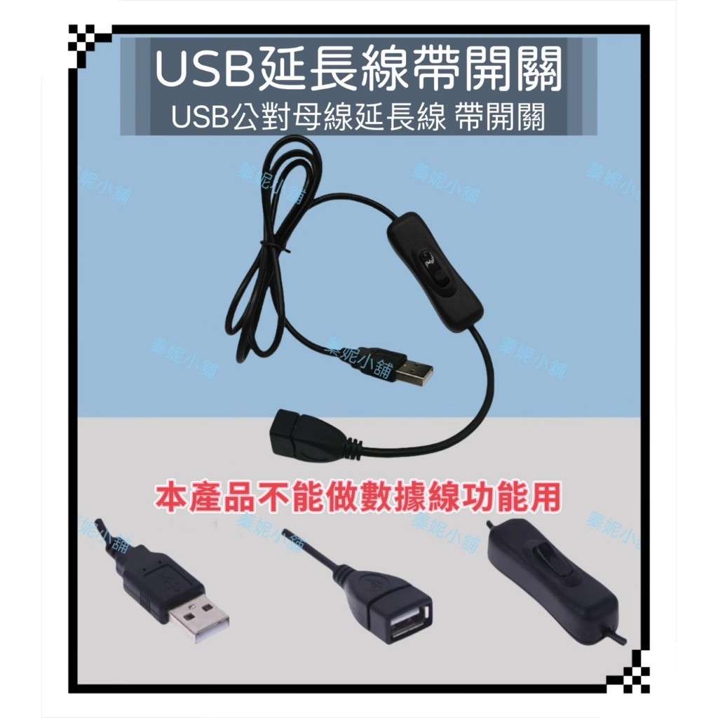 帶開關 USB公轉母延長線 USB延長線 USB2.0 擴充線 散熱風扇 LED燈串 開關線 USB電源線 1.1M