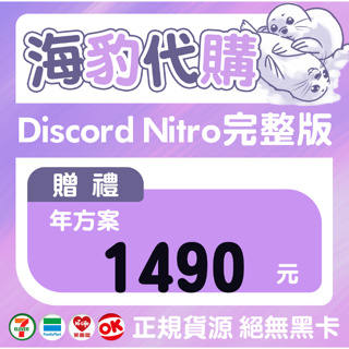 【海豹代購】Discord Nitro 年贈禮✔️專業服務✔️老店重開✔️貨源充足