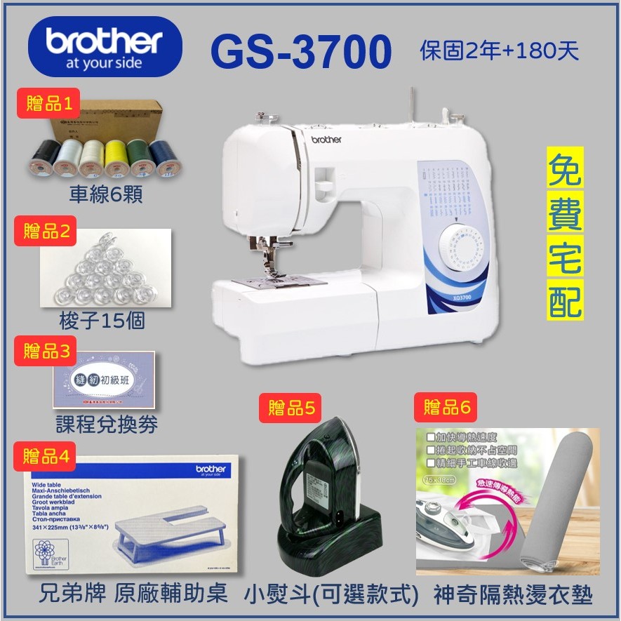【兄弟牌 Brother】GS-3700 實用電子縫紉機 （送輔助桌、熨斗、燙衣墊、車線、梭子、課程劵）針車GS3700