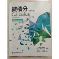 微積分 第11版 / Calculus 11th Edition 張海潮 / 林延輯 譯