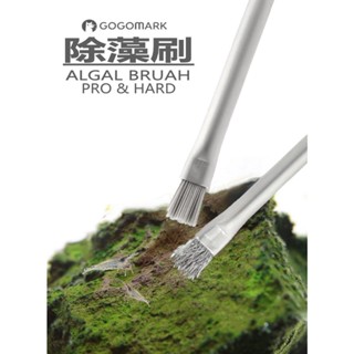 【GoGoMark】 強力除藻刷 【官方直營】 ADA 刷子 水草 藻類 魚缸 清潔工具 沉木 景觀石 青龍石