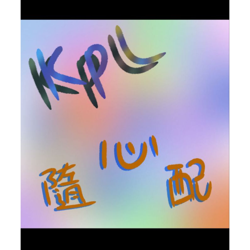 KPL清揚電競小卡隨心配