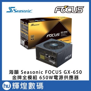 海韻 Seasonic FOCUS GX-650 金牌全模組 650W電源供應器