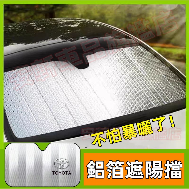 豐田車內遮光板 汽車防曬隔熱遮陽擋 Corolla Cross YARIS ALTIS 前擋風玻璃罩風擋 車用車窗簾擋板