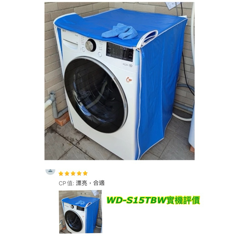 WD-S15TBW《微笑生活e商城》LG 樂金 滾筒洗衣機 防塵套 防塵罩 拉鍊設計 防水防晒