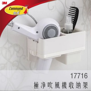 《 978 販賣機 》 3M 無痕 極淨 防水 收納 系列 吹風機 收納架 17716 團購 批發