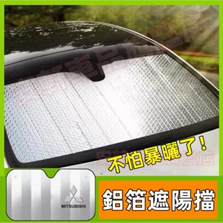 三菱車內遮光板 汽車防曬隔熱遮陽擋 Outlander Grand Lancer IO 前擋風玻璃罩風擋 車用車窗簾擋板