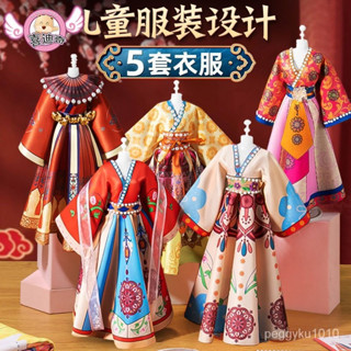 兒童服裝設計✨兒童手工diy服裝設計 女孩玩具 過傢傢國風漢服古裝套裝 女孩生日禮物服裝設計 服裝設計啟蒙DIY服裝設計