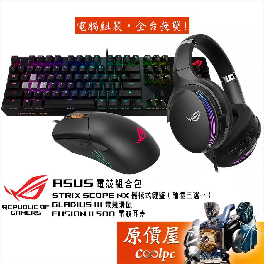ASUS華碩 電競組合包【Scope NX 鍵盤、Gladius III 滑鼠、Fusion II 500 耳麥】原價屋