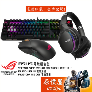 ASUS華碩 電競組合包【Scope NX 鍵盤、Gladius III 滑鼠、Fusion II 500 耳麥】原價屋