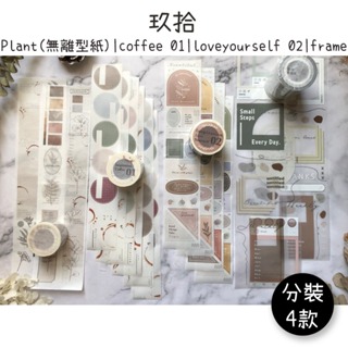 玖拾｜Inspiration: Plant(無離型紙)/coffee 01/loveyourself 02/frame分