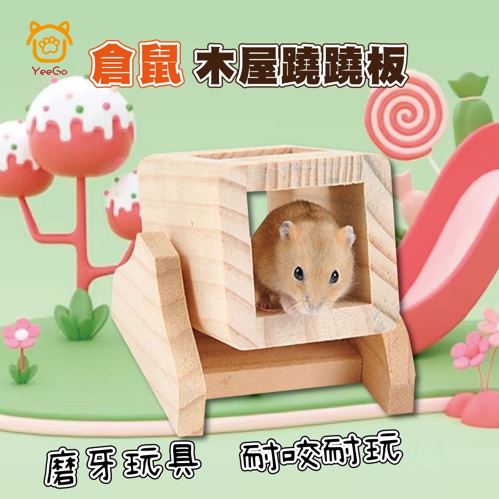 倉鼠木屋蹺蹺板倉鼠籠玩具配件