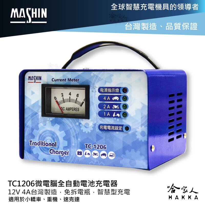 麻新電子 TC-1206 附發票 全自動電池充電器 4A 免運 汽車 機車 電瓶 TC 1206 RS GO 新竹