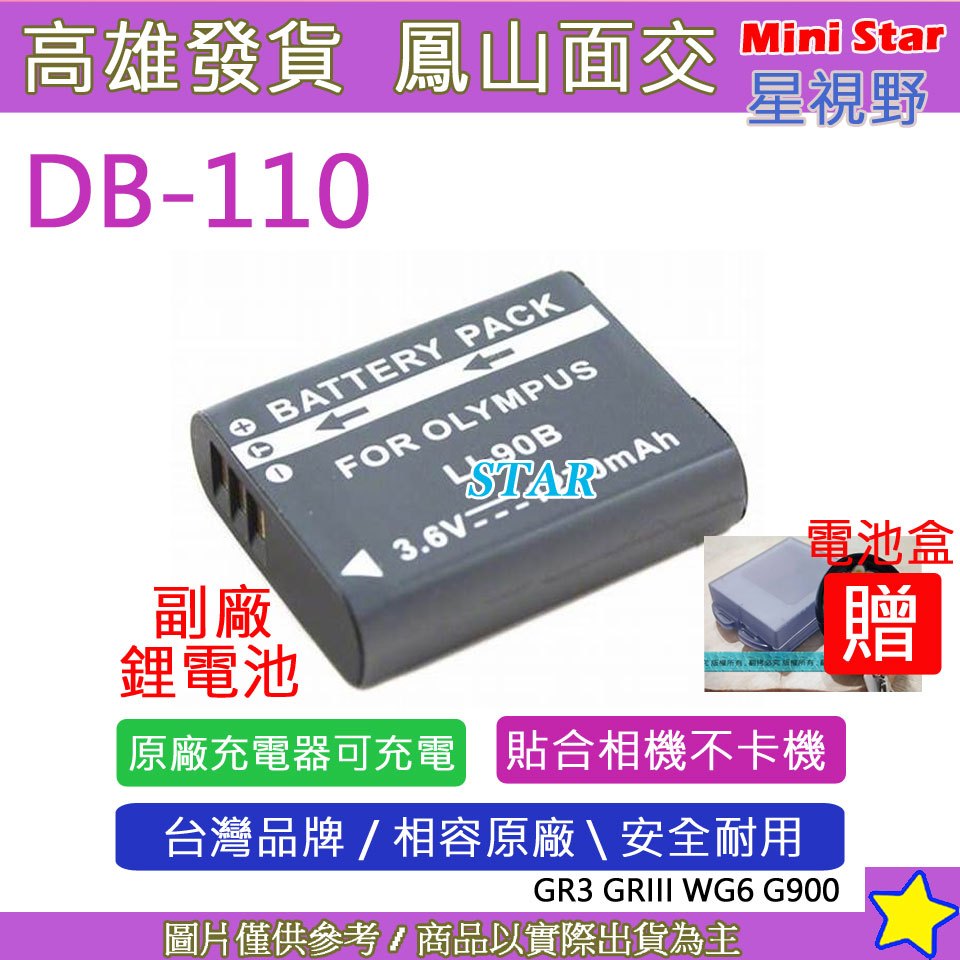 星視野 Ricoh 理光 DB-110 DB110 LI90B LI92B電池 GR3 GRIII WG6 G900