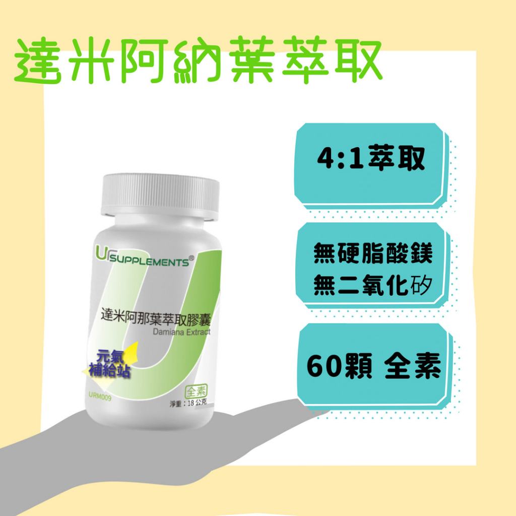 特價優惠 Ur-Damiana 達米阿那葉萃取 透納葉萃取/4倍濃縮 250mg/60顆 全素