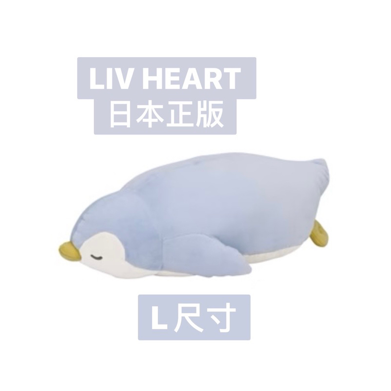 二手🌟LIV HEART 日本正版🌟企鵝公仔身體長款抱枕🌟L號