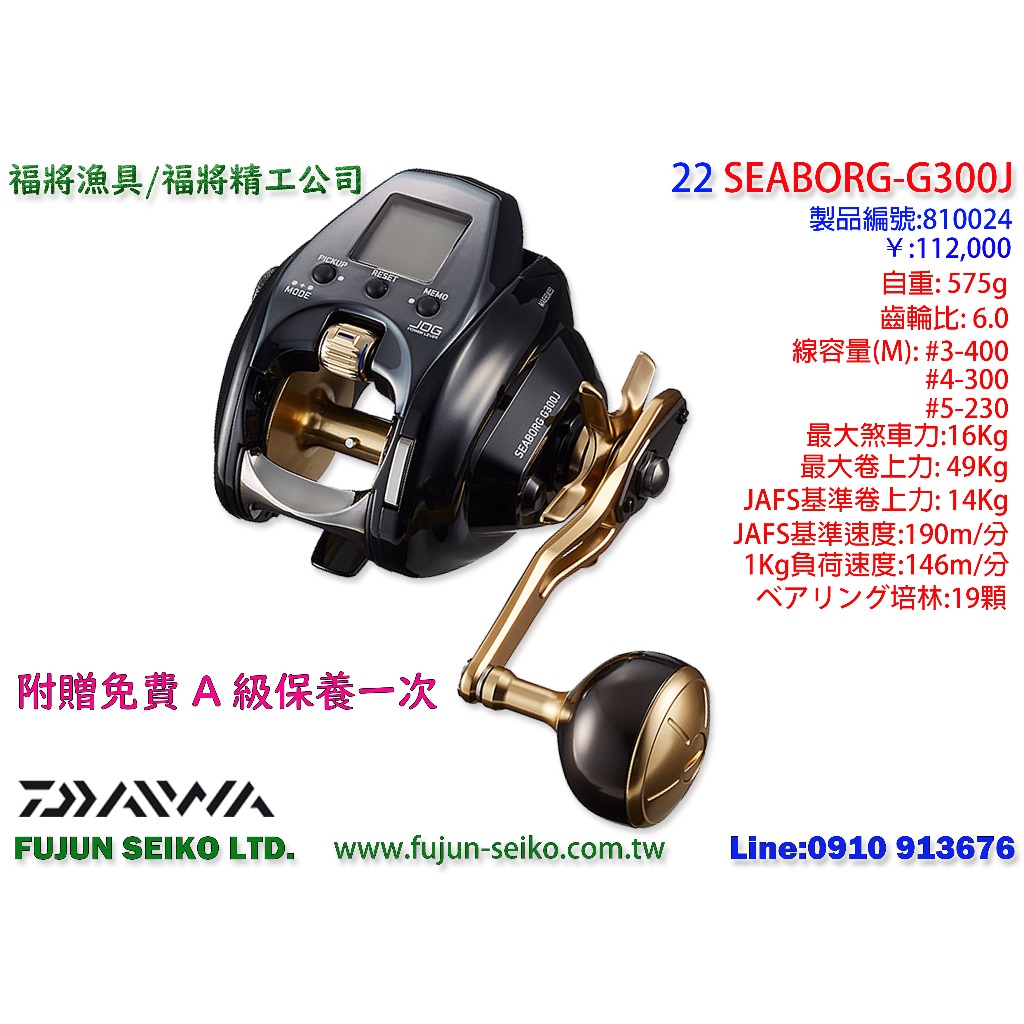 【福將漁具】Daiwa電動捲線器 22 SEABORG G300J / G300JL 附贈免費A級保養一次