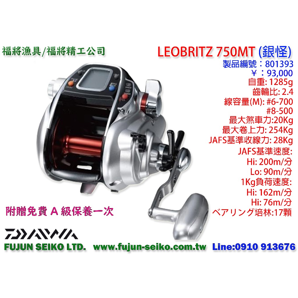 【福將漁具】Daiwa電動捲線器 LEOBRITZ 750MT, 附贈免費A級保養一次