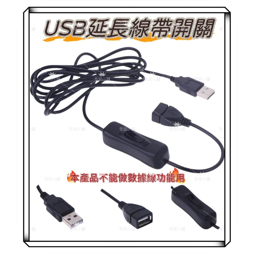 USB延長線 帶開關 USB公轉母延長線 USB2.0 擴充線 散熱風扇 LED燈串 開關線 USB電源線