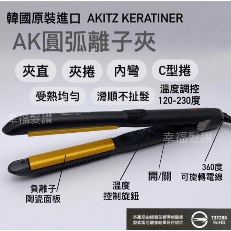 幸福髮讚 AKITZ KERATINER 韓國AK圓弧U型離子夾 圓弧離子夾
