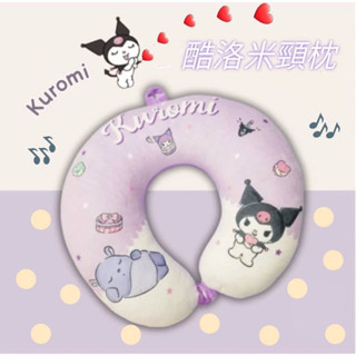 現貨全新 正版三麗鷗 酷洛米 庫洛米 KUROMI 頸枕 旅行U型枕 辦公午睡枕 護頸枕 靠枕 抱枕