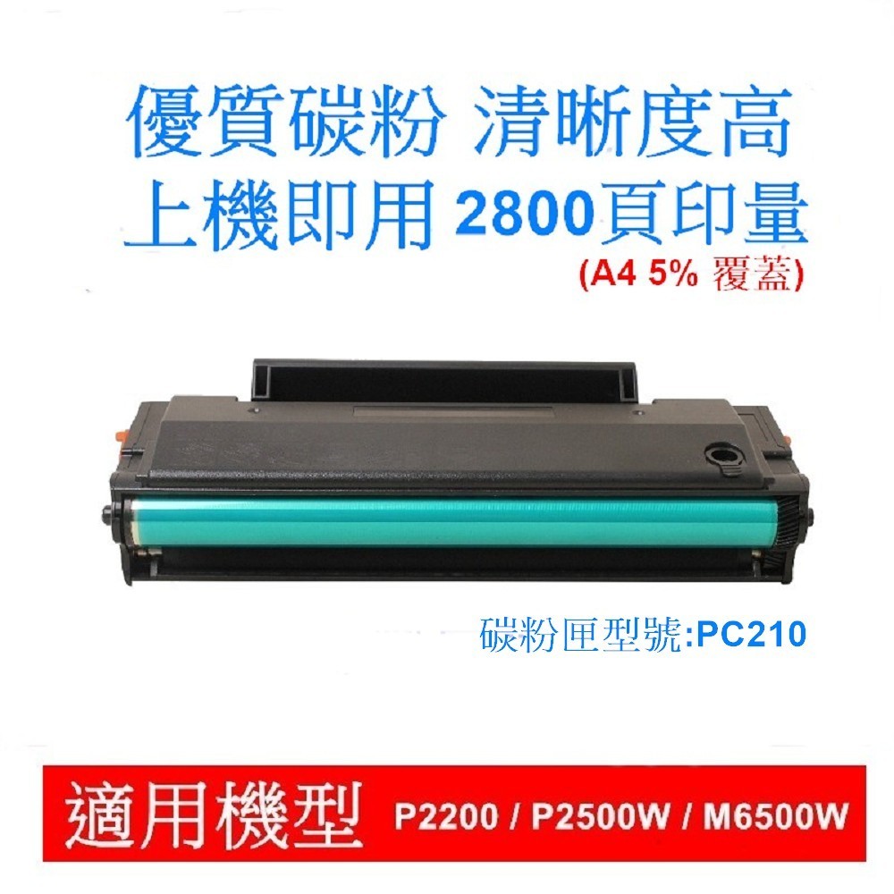 PANTUM 奔圖PC210 高品質副廠碳粉匣 含晶片 適用 P2200 / P2500W / M6500W