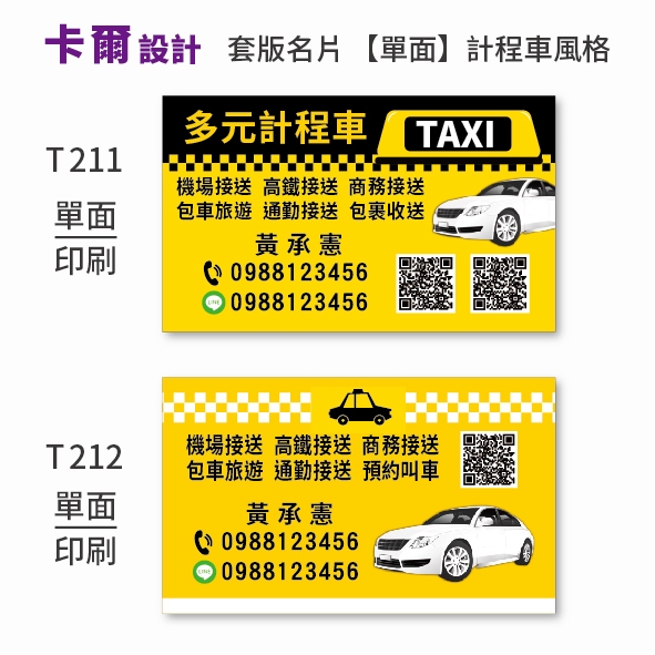 【卡爾設計】計程車名片 計程車 多元計程車 司機名片 TAXI uber 名片 名片設計 T211 T212【單面】