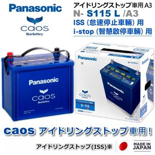 【日本製國際牌】Panasonic S-115 怠速熄火電瓶 S95/S100 升級版 NX200t ES350日本製造
