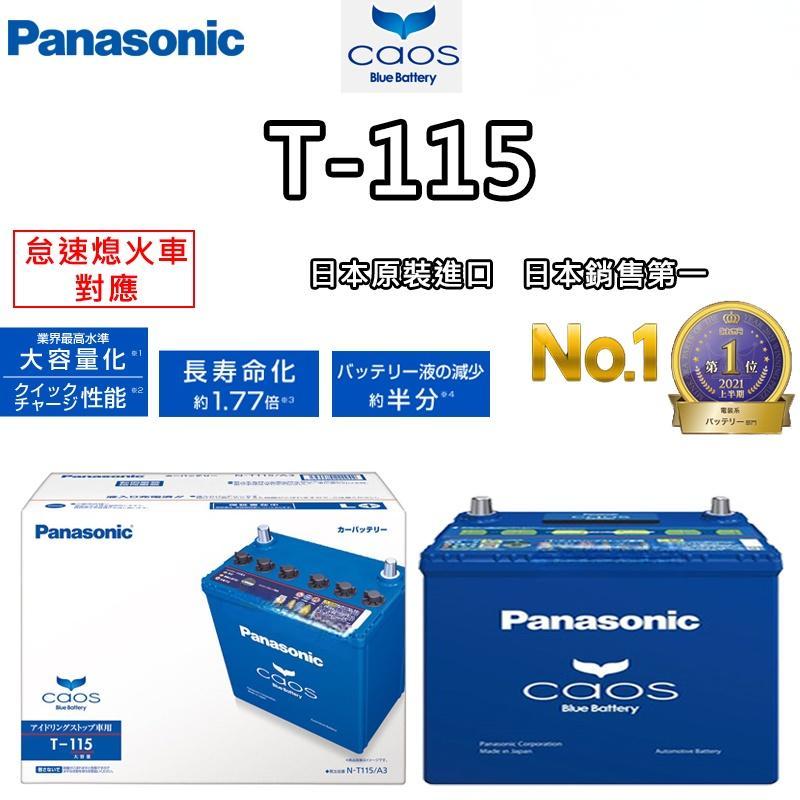 【日本製國際牌】Panasonic T-115 怠速熄火電瓶T110升級版 RX300 CX-5 2.2柴油車日本製造