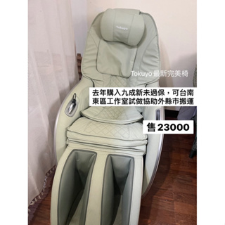 tokuyo U.U玩美椅 按摩椅 按摩機 Pro 台南東區自載 新增腿部按摩 按摩椅