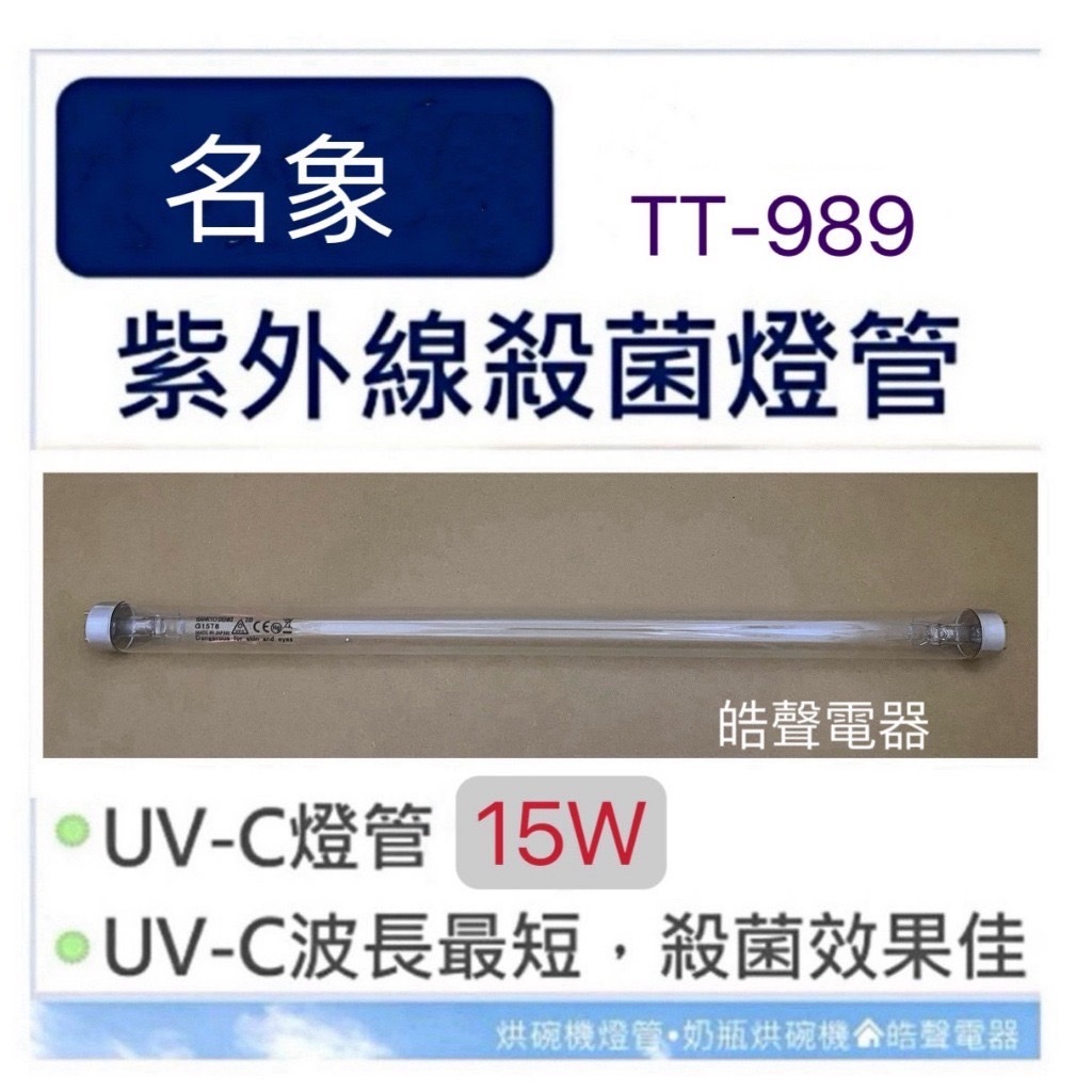 現貨 名象烘碗機TT-989 TT-928S燈管15W紫外線殺菌燈管 G15T8 附啟動器7P【皓聲電器】