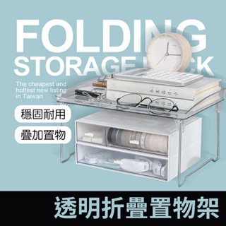 透明折疊置物架 置物架 透明置物架 收納架 折疊置物架 折疊小桌 疊加置物架 桌面收納架 辦公室收納