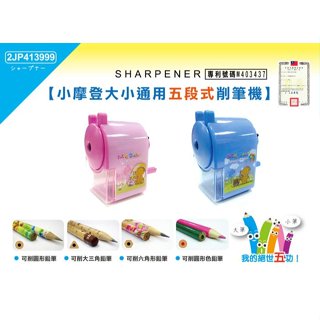 【大學城文具】新全 2JP413999/2UB5850 小摩登大小通用削筆機/大小通用五段式削筆機 削鉛筆機