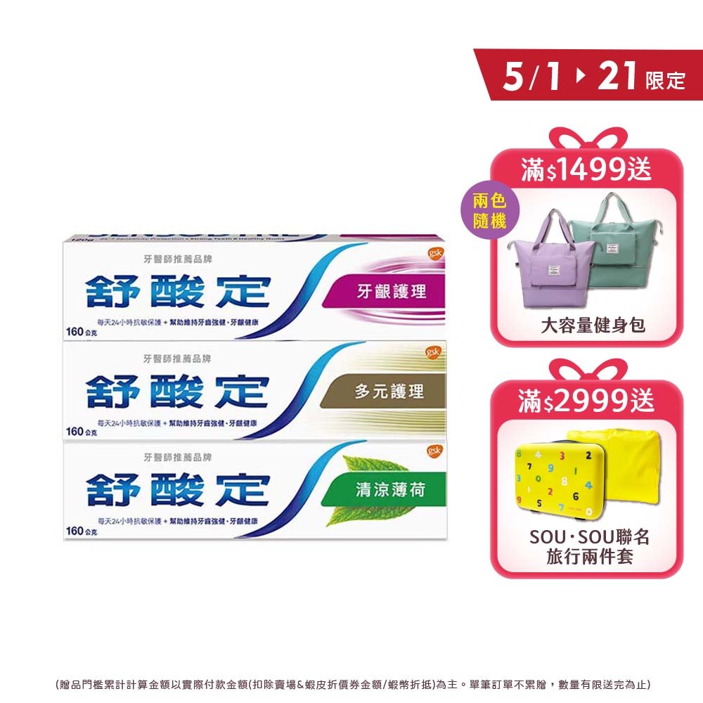 【舒酸定】長效抗敏牙膏160gX5入(任選:牙齦護理/多元護理/清涼薄荷)