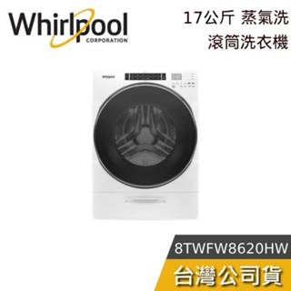 Whirlpool 惠而浦 17公斤【聊聊再折】8TWFW8620HW 蒸氣洗 滾筒洗衣機
