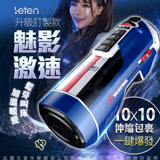 電動飛機杯 買一送五 LETEN 708 PRO-魅影激速訂製款 全自動伸縮+智慧恆溫+叫春 性愛機器 全自動抽插活塞機