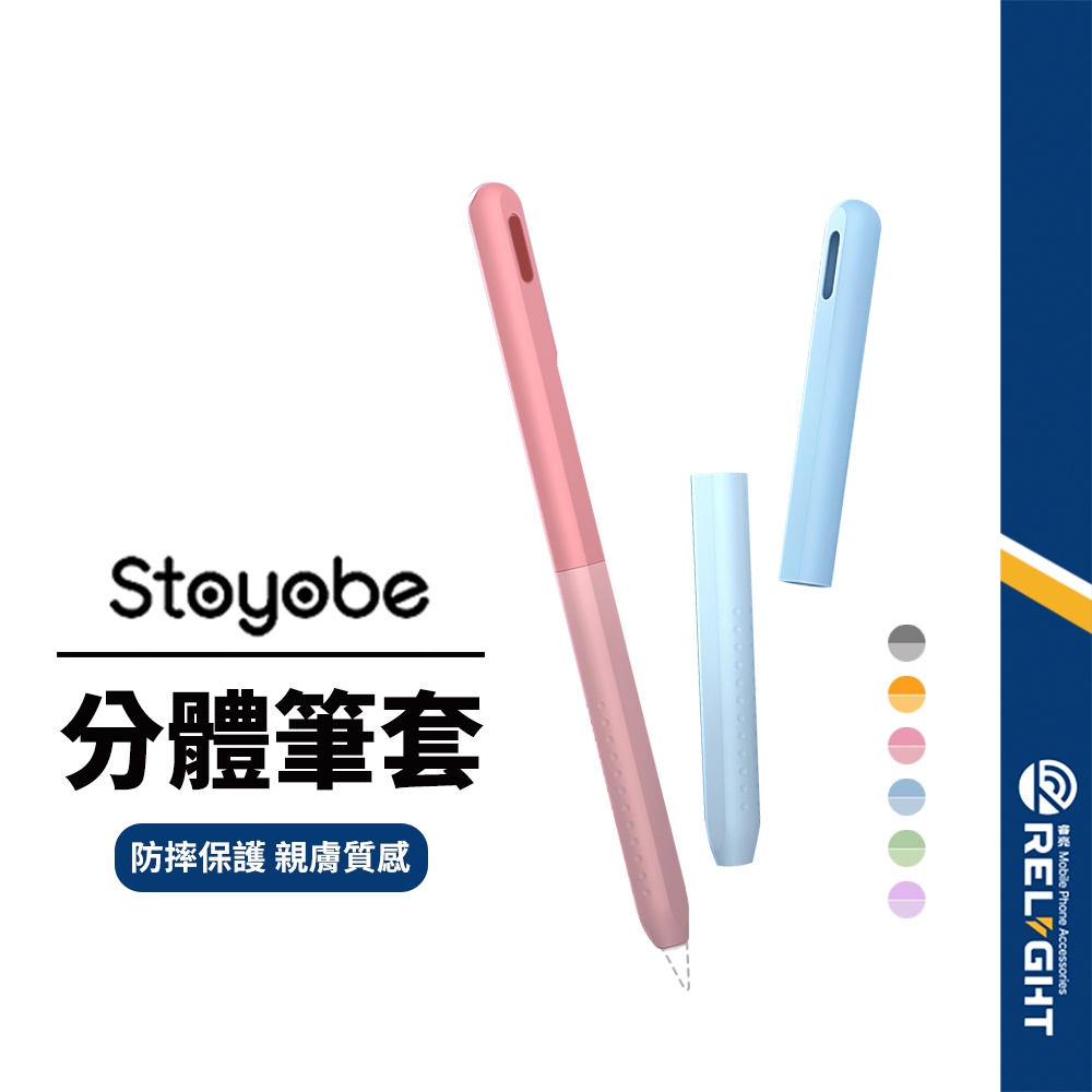 【Stoyobe】Apple Pencil 二代分體筆套 液態矽膠觸控筆套 筆桿握套 ipad筆套 支援磁吸充電