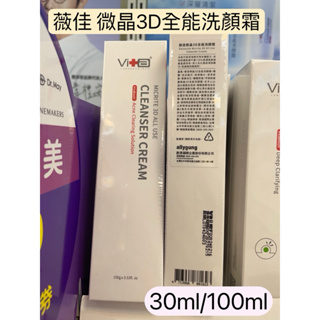 《現貨》Swissvita薇佳微晶3D全能洗顏霜30g/洗顏霜100g