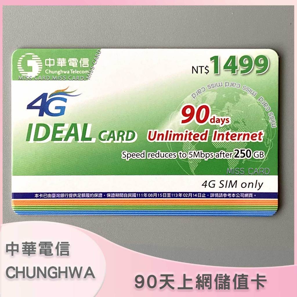 【中華電信上網90天】儲值卡．中華上網如意卡三個月．chunghwa 90days internet ch1499