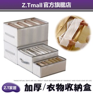 衣櫃收納盒 升級加厚硬板 可疊加 ZT家居 衣服收納 衣物收納盒 分隔收納盒 襪子 內衣褲收納