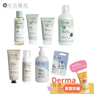 【Derma】寶寶有機/大地 按摩浴油 萬用膏 洗髮沐浴露 護膚霜 乾洗屁屁 護手霜 保濕乳 私密潔淨慕斯 防曬霜
