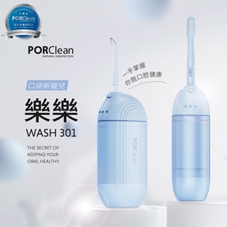 【寶可齡 porclean】樂樂多功能沖牙機 WASH301 三段式水刷