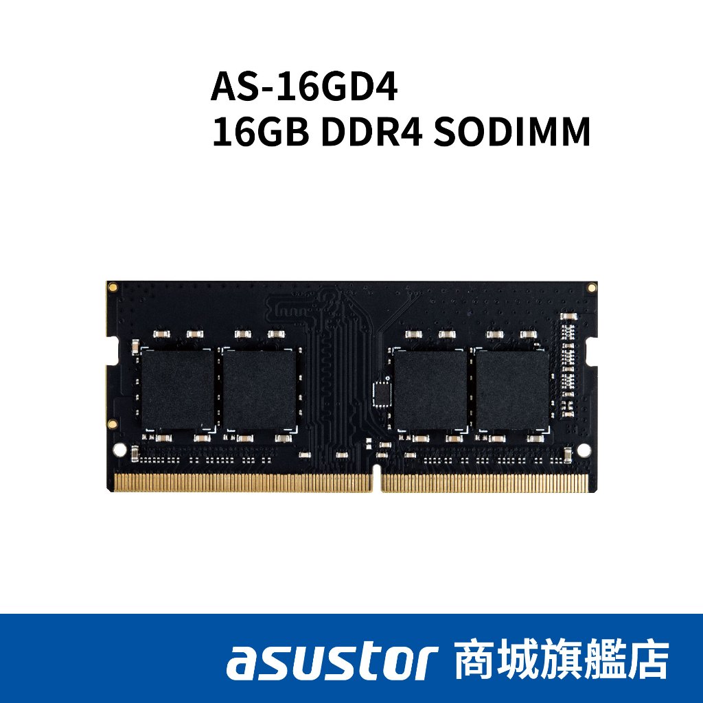 ASUSTOR華芸 16GB DDR4 SODIMM 記憶體模組 AS-16GD4