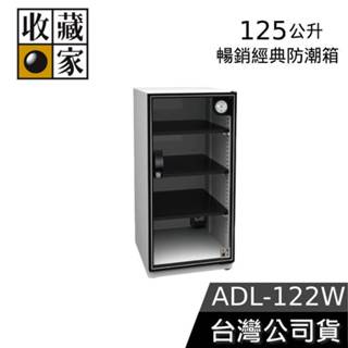收藏家 125公升 ADL-122W【領券再折】經典電子防潮箱 防潮箱 公司貨